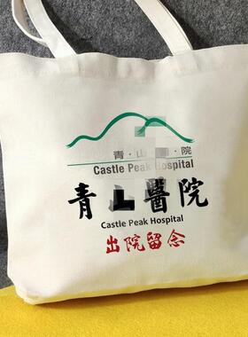 白沙街疯人院帆布包香港青山医院出院留念ARKHAM阿卡姆帆布袋定制