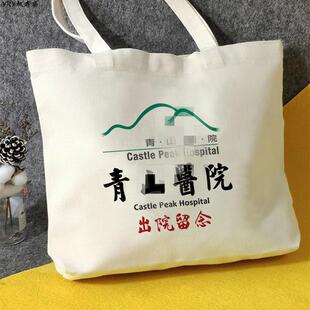 白沙街疯人院帆布包香港青山医院出院留念ARKHAM阿卡姆帆布袋定制
