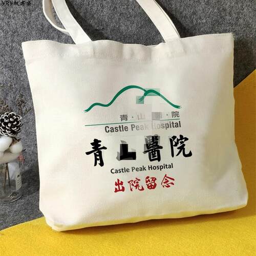 白沙街疯人院帆布包香港青山医院出院留念ARKHAM阿卡姆帆布袋定制