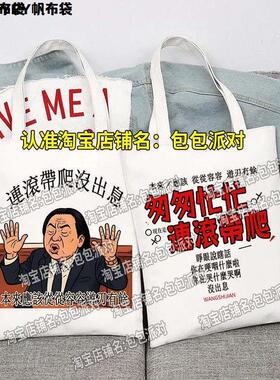 王世坚没出息匆匆忙忙连滚带爬台湾有趣味文字潮帆布包