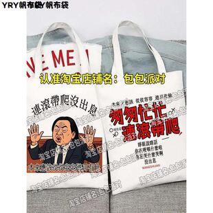王世坚没出息匆匆忙忙连滚带爬台湾有趣味文字潮帆布包