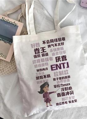 INFJ INTJ ENFP ESFJ ESFP帆布包MBTI16型人格帆布袋定制购物学生