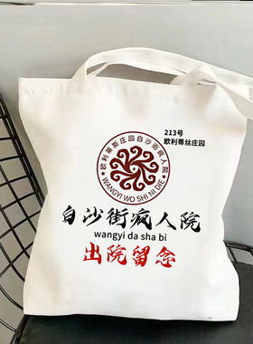 白沙街疯人院帆布包出院留念第五人格周边恶搞文创大容量环保袋