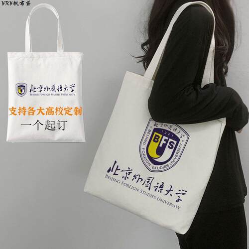 北京外国语大学帆布袋211学校定制周边宣传纪念品学生书包环保袋