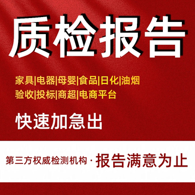 第三方检测机构CNAS质检报告单投标食品玩具服装产品检测质检报告