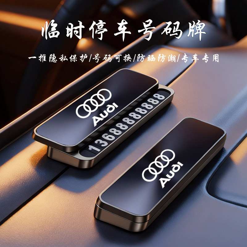 适用奥迪汽车临时停车号码牌新A6LA4LA5Q3Q5Q7金属专用挪车电话牌