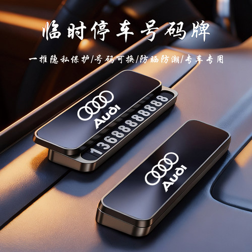 适用奥迪专用停车号码牌