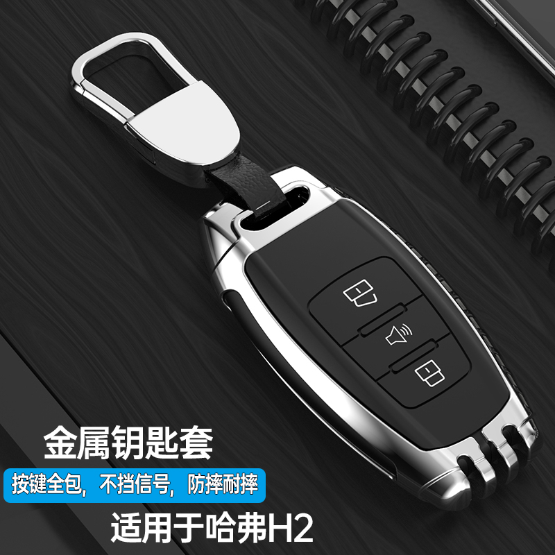 哈弗h2钥匙套哈弗金属