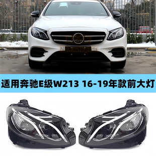 适用奔驰E级W213 E260E350E300E200前大灯半总成灯壳LED大灯灯罩