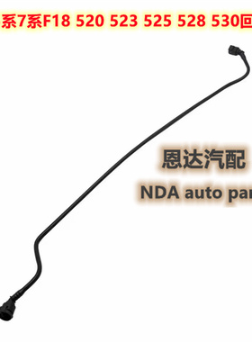 适用宝马5系7系523 528 530 730Li F18 F02 冷却液 副水壶 回水管