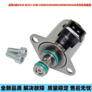 适用奔驰S级W220W221方向机电磁阀S280S300S350S400S500W450S600