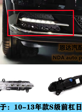 适用奔驰S级W221日行灯S320 S350 S600杠灯R320 R350雾灯R500 LED