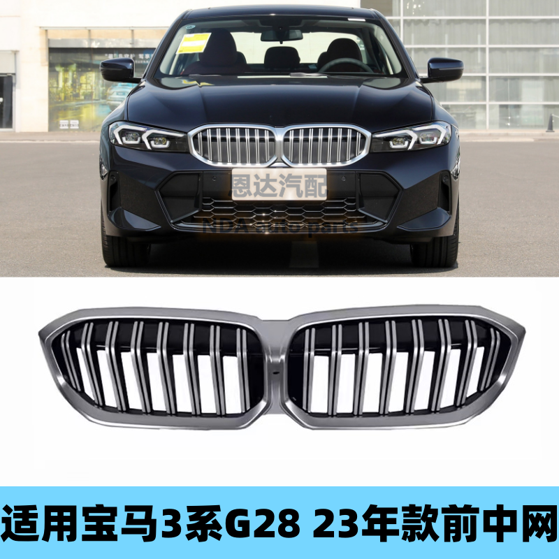 适配宝马3系320i亮黑G20G28连体中网满天星325li电镀竖条中网