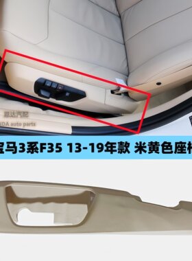 适用宝马3系F35座椅饰板320控制面板318开关盖板330装饰盖316i328
