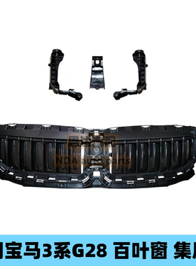 适用宝马3系G28中网底座320LI集风罩325LI支架进气330LI百叶窗G20
