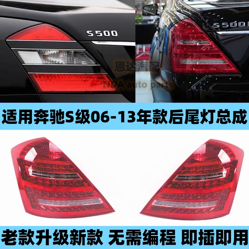 适配奔驰S级W221S320S350S500S600老款升级改装新款LED后尾灯总成