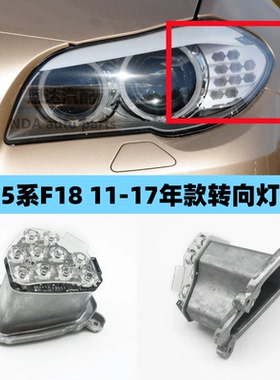 适用宝马5系F18大灯520转弯灯523转向灯525LED角灯528 530模块535