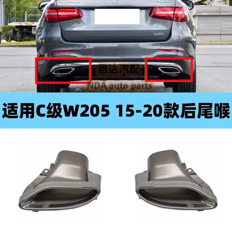 适用15-20年款奔驰W205 GLC250L排气管C200排气口C250尾喉排气管
