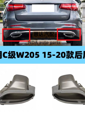 适用奔驰C/GLCW205尾喉180 200 220 250 300 260 C63W253排气管罩
