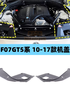 适用宝马GT5系F07发动机舱护板GT535 GT550 GT528i叶子板盖