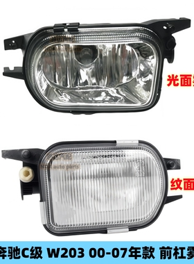 适用奔驰W203雾灯C180 C200 C240 C280前杠灯SLK320雾灯CL600CL55