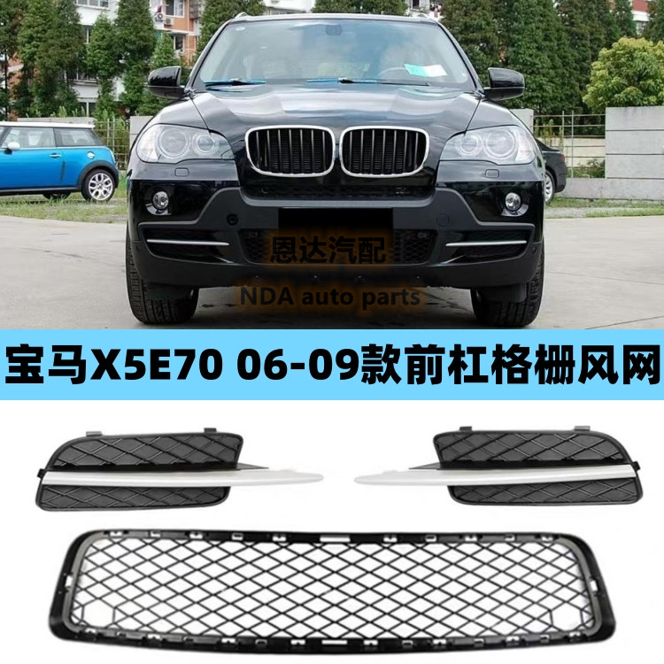适用06-09年款宝马X5E70前保险杠格栅X5雾灯罩框X5装饰条前杠格栅