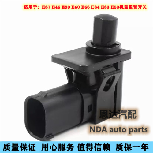 适用宝马E87引擎盖E46 E90 E60 E66 X1 X3 X5机盖报警开关传感器