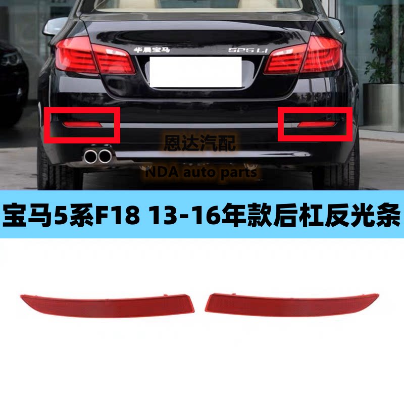 适用宝马5系反光片520后杠523反光灯525反光条528假灯片530后侧灯