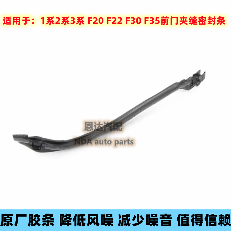 适用宝马1系3系 F20 F22 F30 F35前门夹缝密封条叶子板夹缝隔音棉