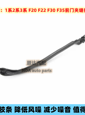 适用宝马1系3系 F20 F22 F30 F35前门夹缝密封条叶子板夹缝隔音棉