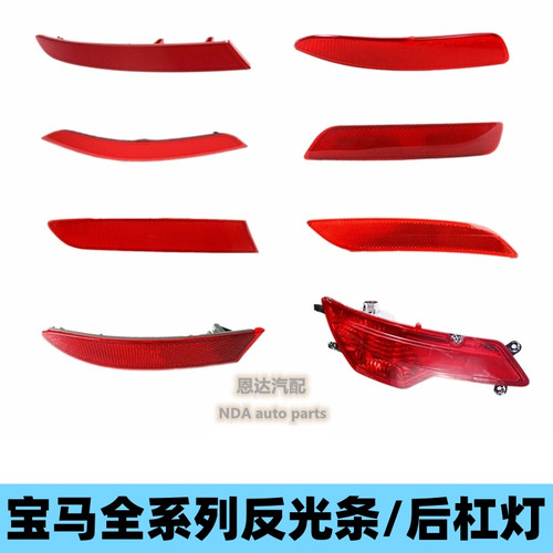 适用于宝马X5反光灯X6X3后杠保险杠侧灯尾灯反光条灯片防撞后雾灯