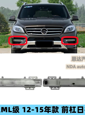 适配奔驰W166 ML300 ML350 ML400GL350GL450日行灯雾灯日间行车灯