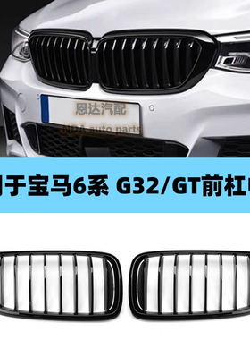 适用宝马6系中网GT改装亮黑630i电镀铬双肾640i进气G32猪鼻