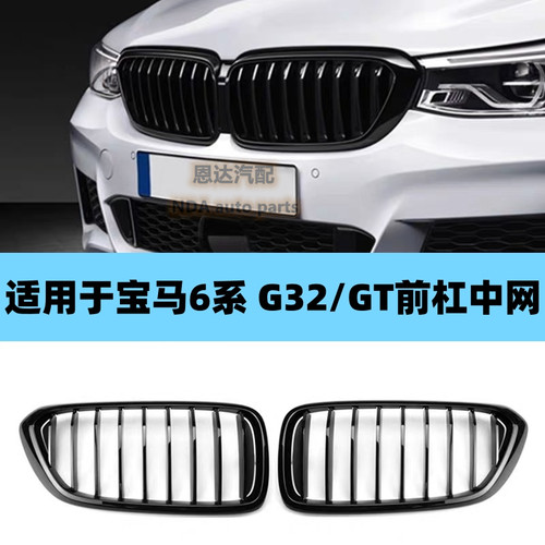 适用宝马6系中网GT改装亮黑630i电镀铬双肾640i进气G32猪鼻
