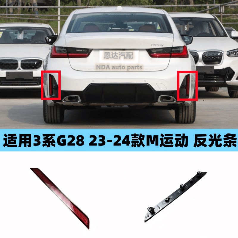 适用宝马新款3系23款M版后杠灯325 320i 330LI反光片版 示廓灯G28