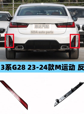 适用宝马新款3系23款M版后杠灯325 320i 330LI反光片版 示廓灯G28