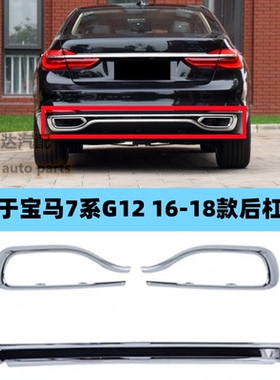 适用16-18年款宝马7系G12740后杠亮条750电镀730760L排气镀铬饰条