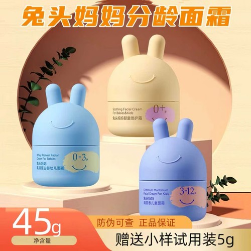 带防伪码兔头妈妈儿童分龄面霜