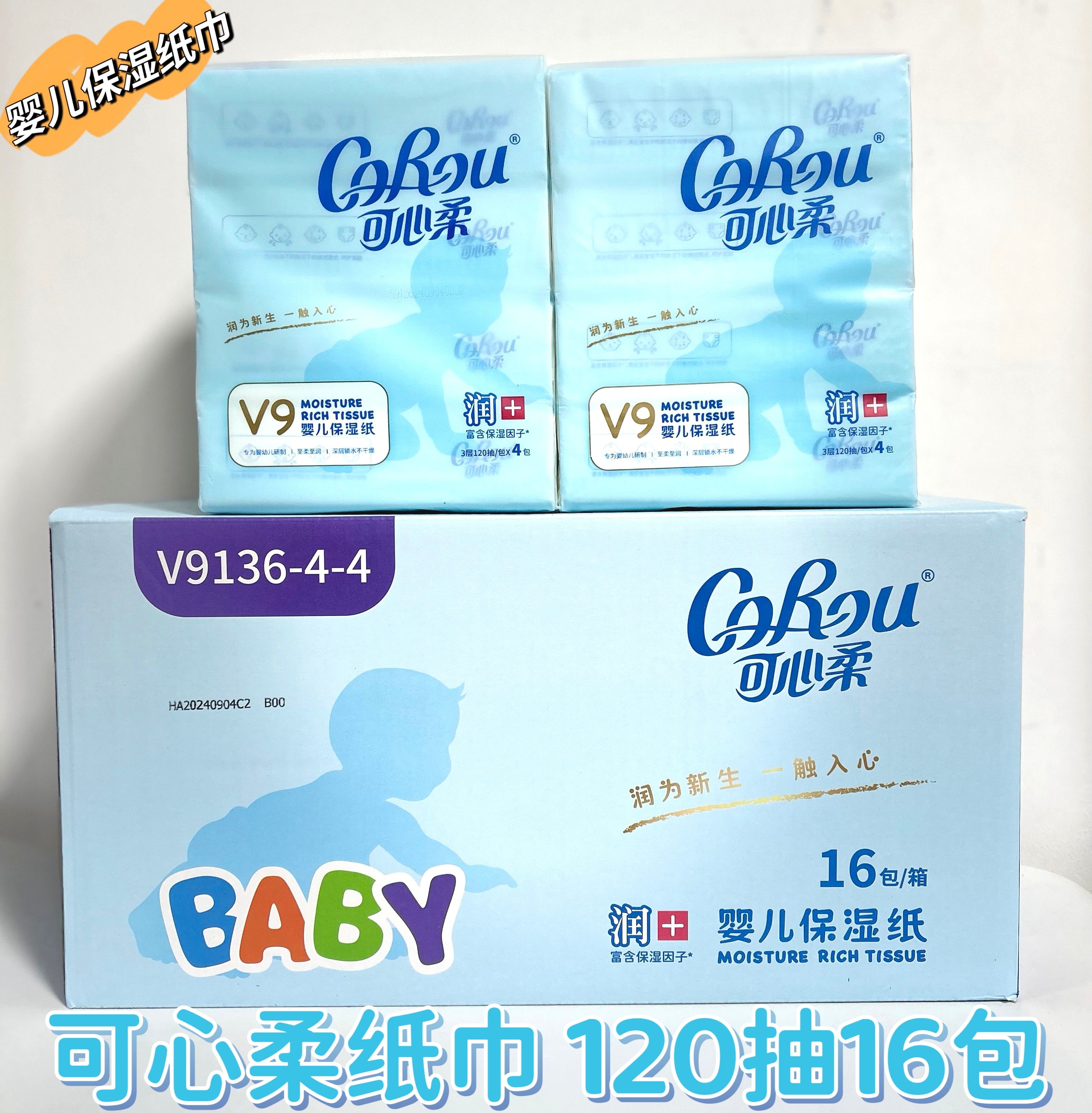 可心柔v9婴儿专用保湿抽纸120抽