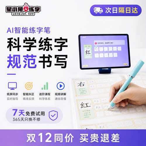 星小兔AI练字笔，练字不用鸡娃