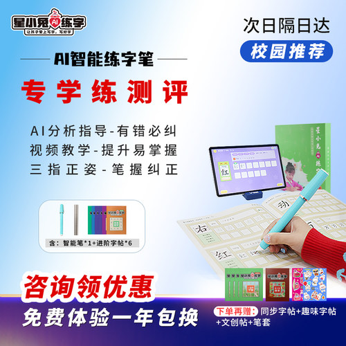 星小兔AI练字笔，练字不用鸡娃