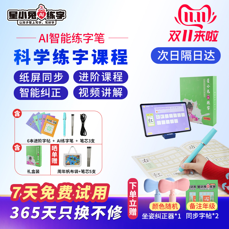 星小兔AI练字笔，练字不用鸡娃