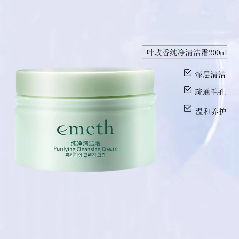 叶玫香纯净清洁霜 维娜化妆品深洁面
