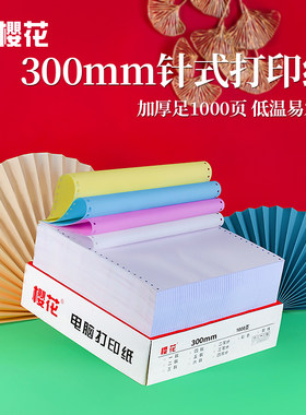 300mm三联医药清单用纸针式电脑