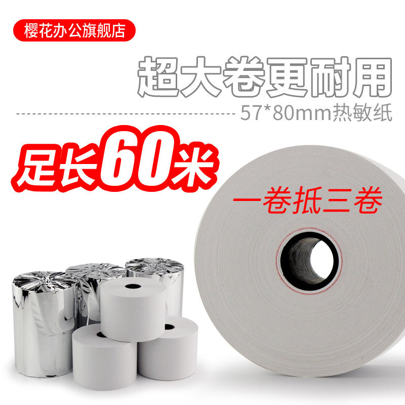 樱花收银纸57*80热敏打印纸 大卷收银收款纸 收银打印纸 美团外卖打印纸58mm小票纸