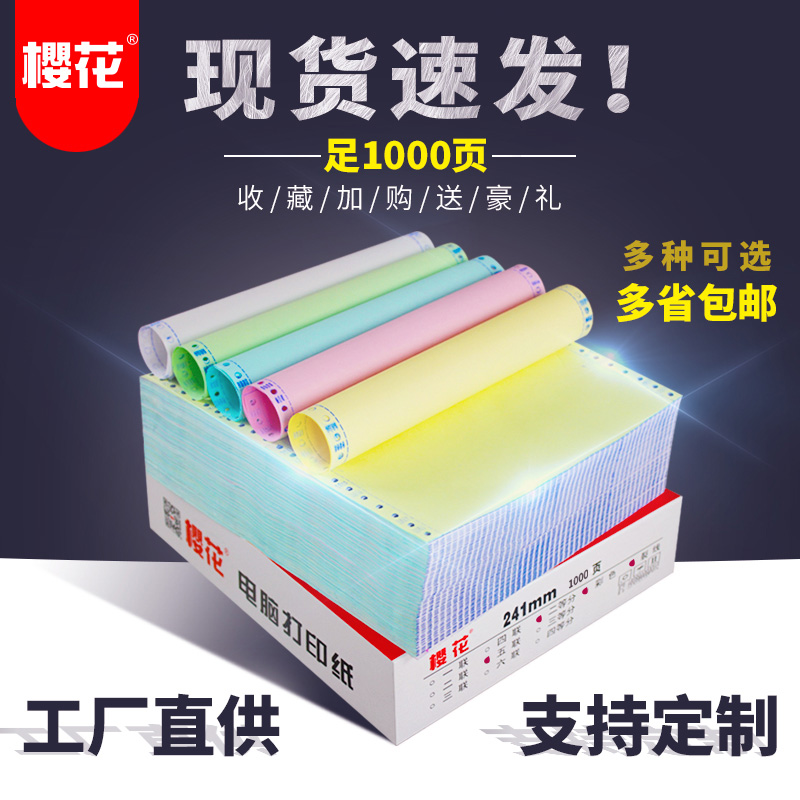 樱花针式三联电脑打印纸两联四联五联六联一二三等分241-3联三联