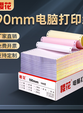 樱花190mm针式电脑打印纸二联二等分*140三联三等分93等份280一联三联单四联五联2联3联381不撕边定制
