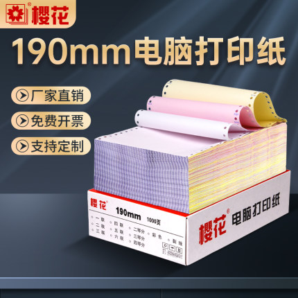樱花190mm针式电脑打印纸二联二等分*140三联三等分93等份280一联三联单四联五联2联3联381不撕边定制