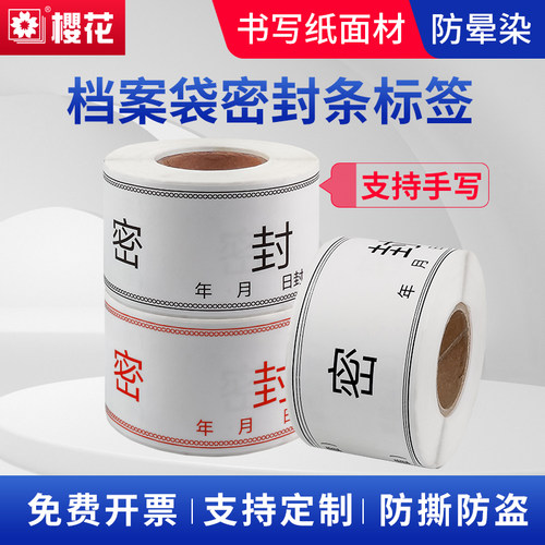 樱花档案袋密封条文件封口标签