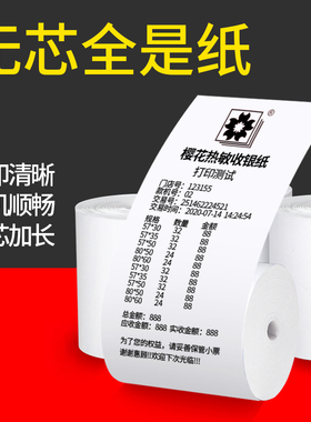 樱花57x50热敏收银纸58mm打印纸80x80超市小票纸美团57x40小票机打印卷式80x60酒店餐厅厨房通用po外卖专用纸